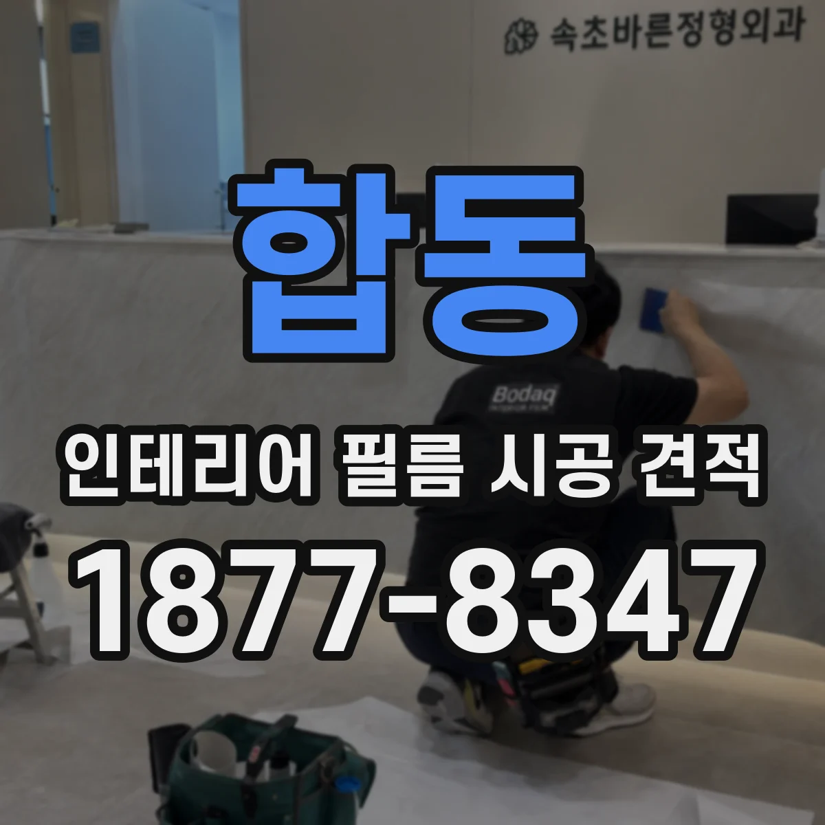 합동 인테리어 필름 시공 견적