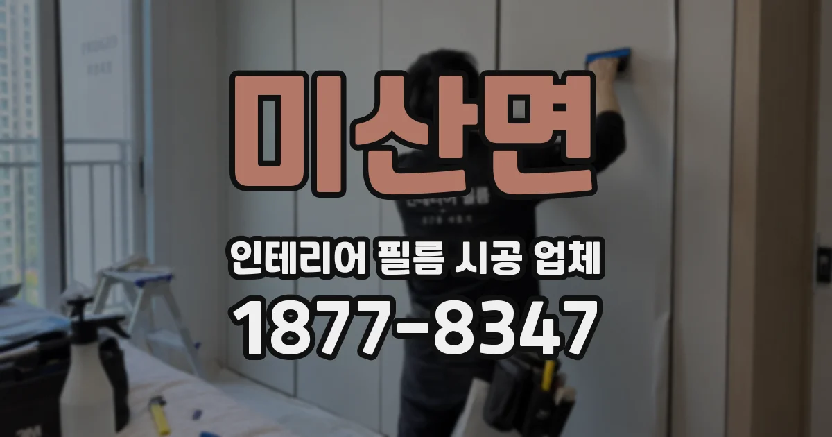 미산면 인테리어 필름 시공 업체