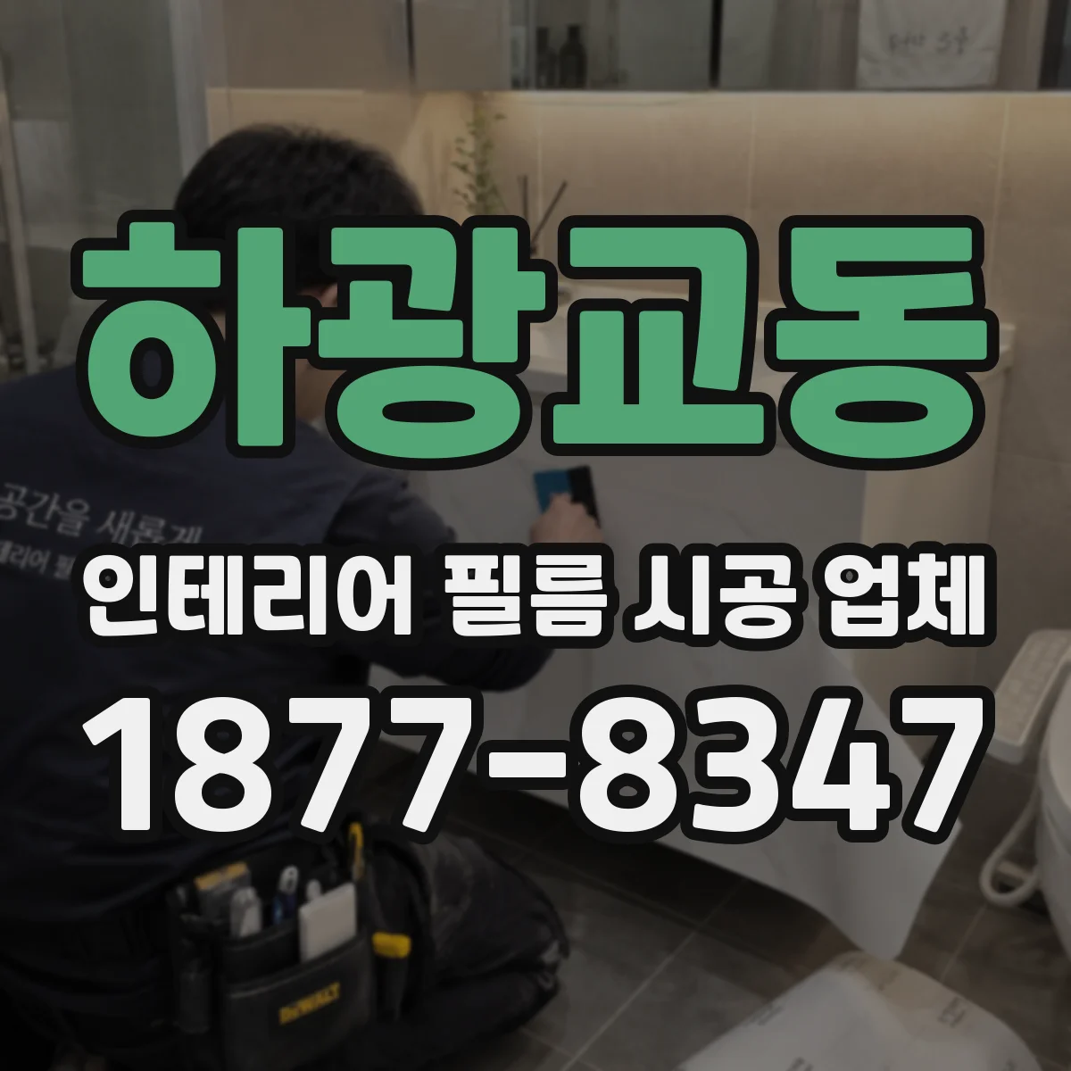 하광교동 인테리어 필름 시공 업체