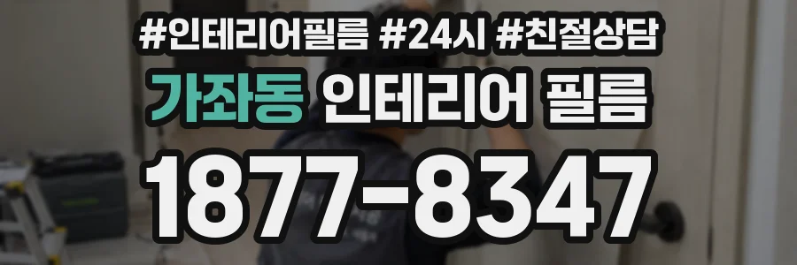 가좌동 인테리어 필름