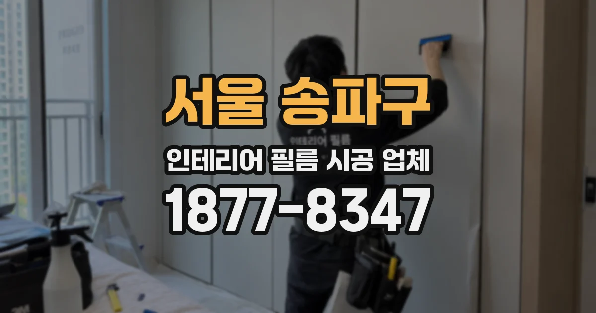 서울 송파구 인테리어 필름 시공 업체