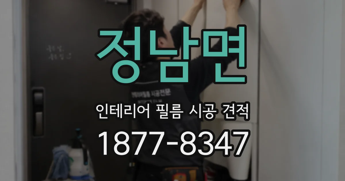 정남면 인테리어 필름 시공 견적
