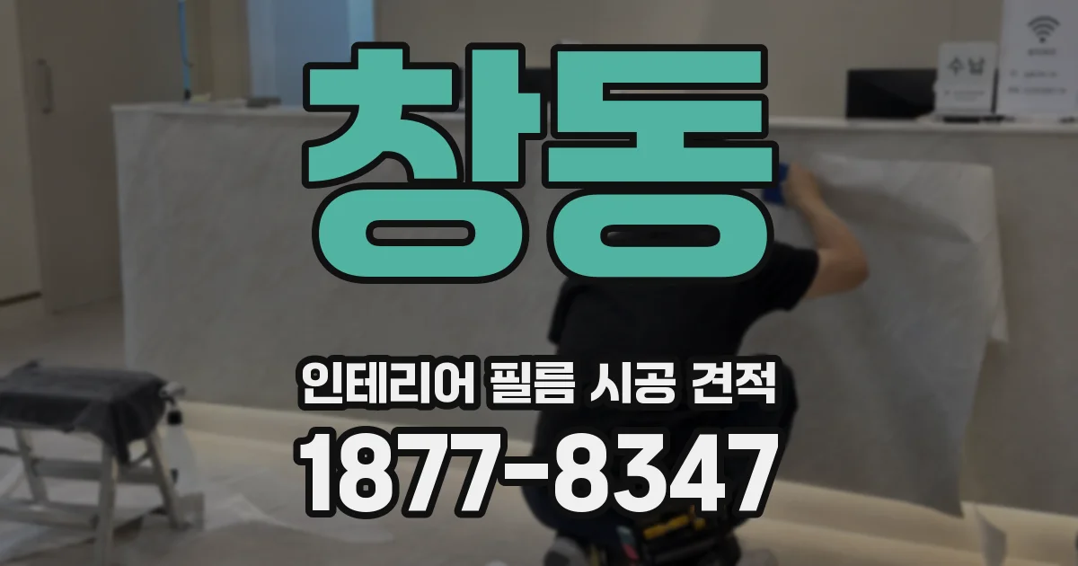 창동 인테리어 필름 시공 견적