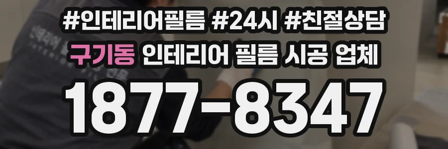 구기동 인테리어 필름 시공 업체