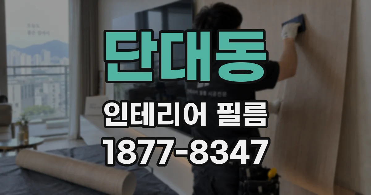 단대동 인테리어 필름