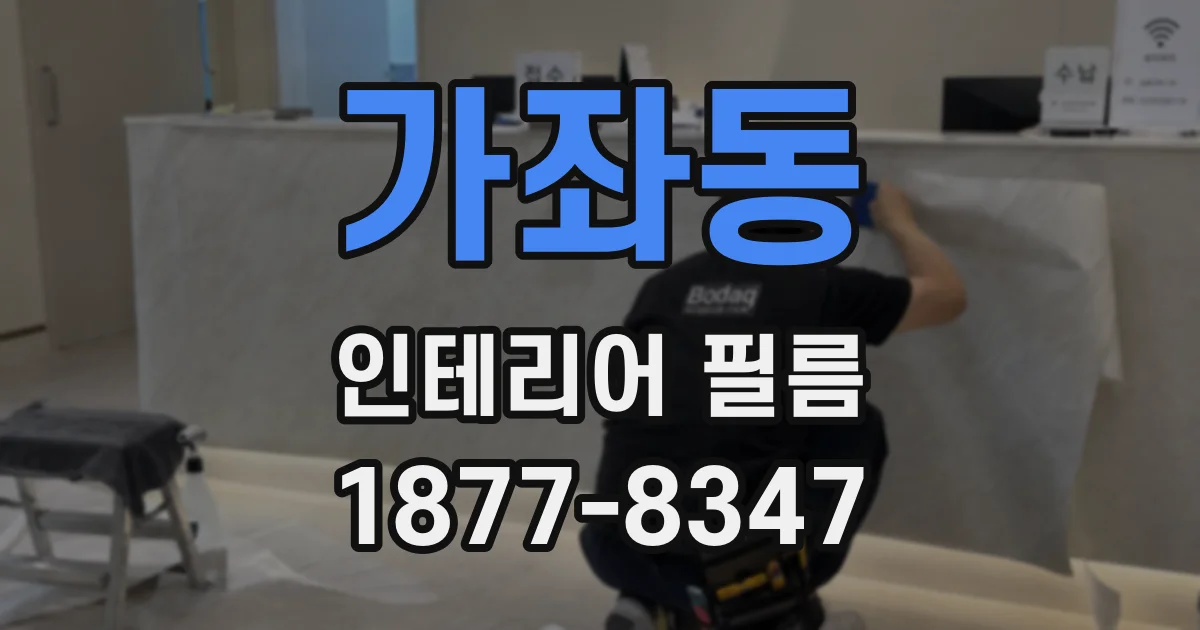 가좌동 인테리어 필름