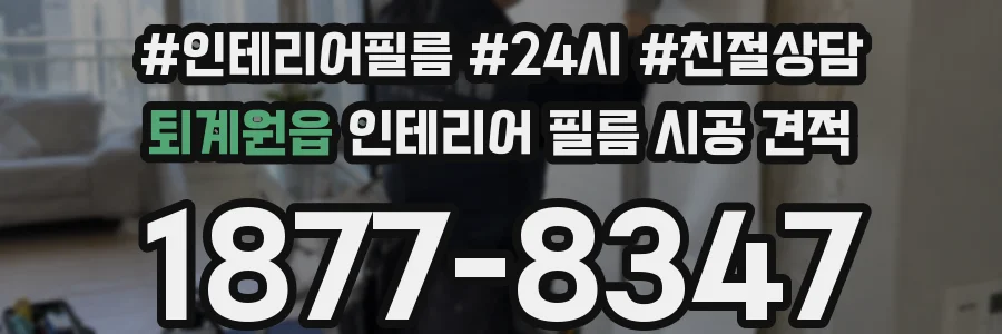 퇴계원읍 인테리어 필름 시공 견적
