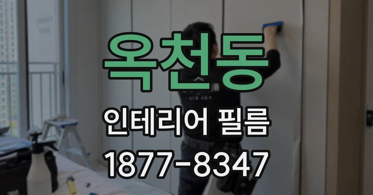 옥천동 인테리어 필름