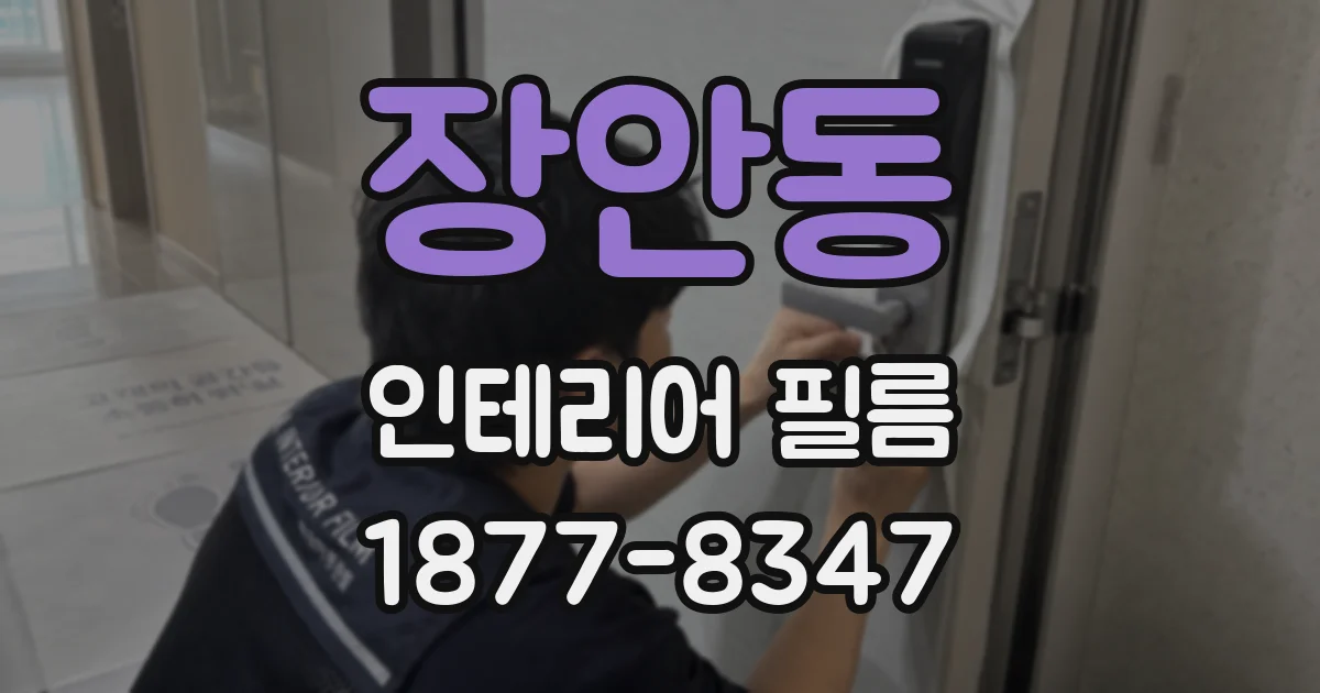 장안동 인테리어 필름