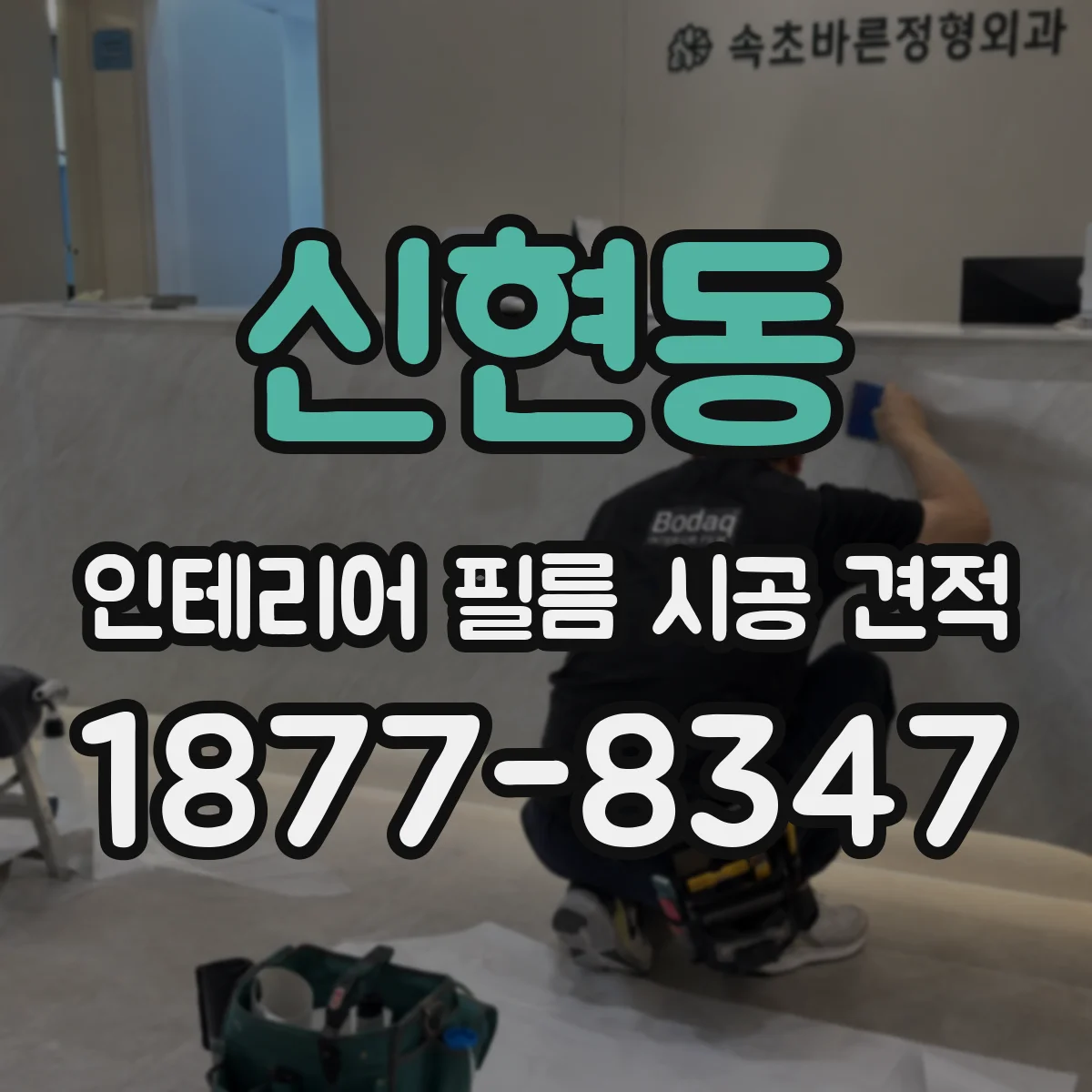 신현동 인테리어 필름 시공 견적
