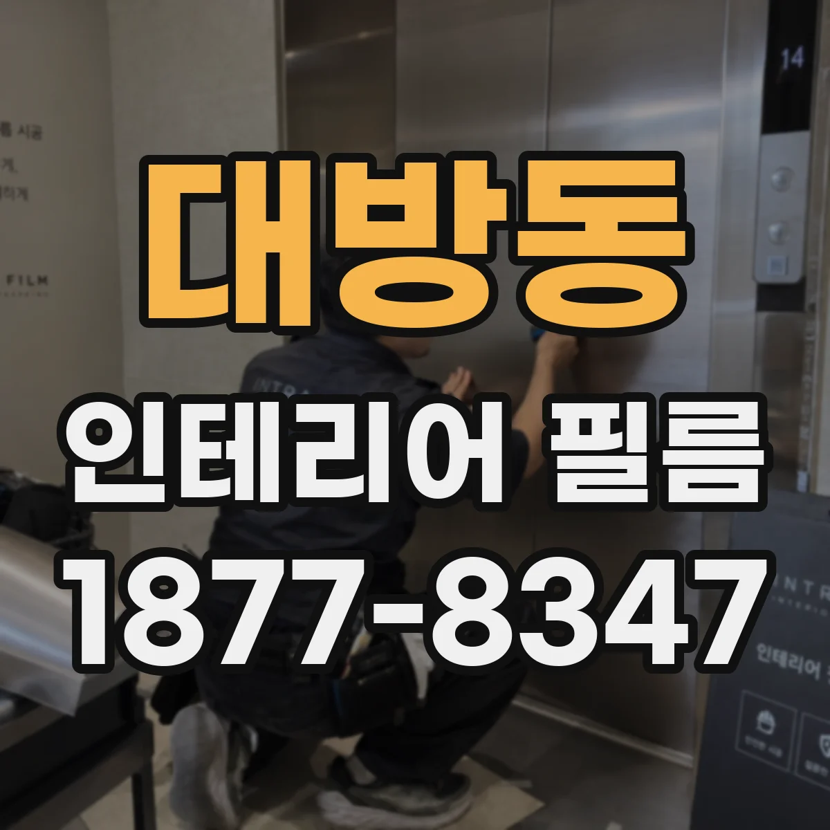 대방동 인테리어 필름