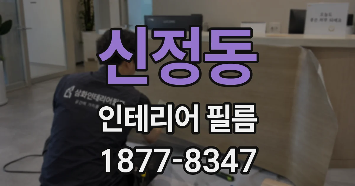 신정동 인테리어 필름