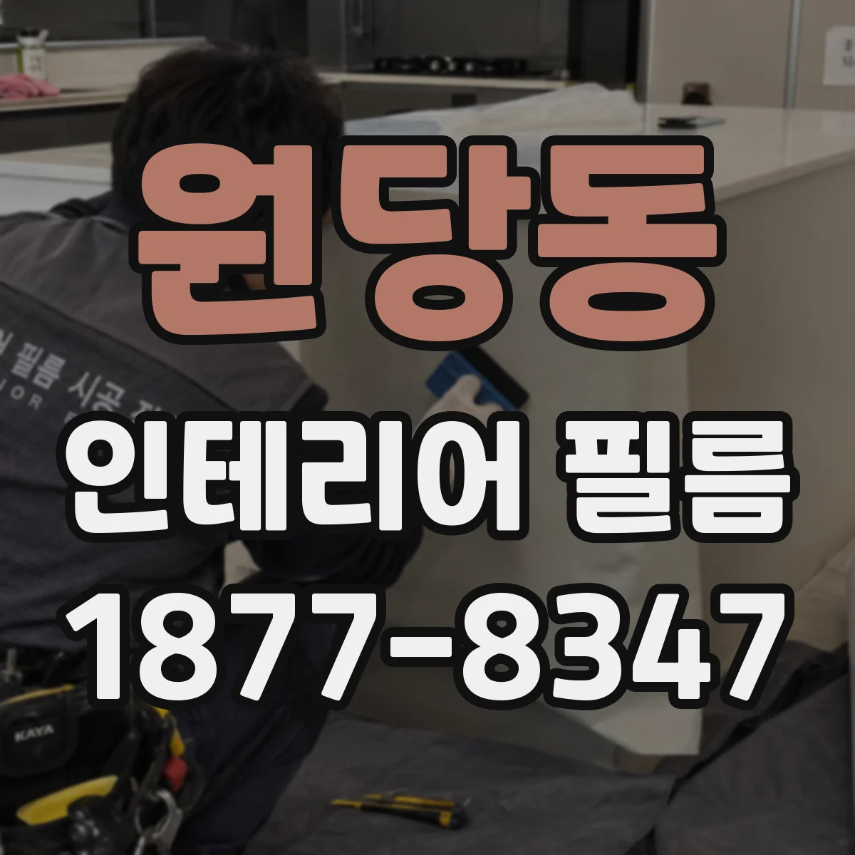 원당동 인테리어 필름