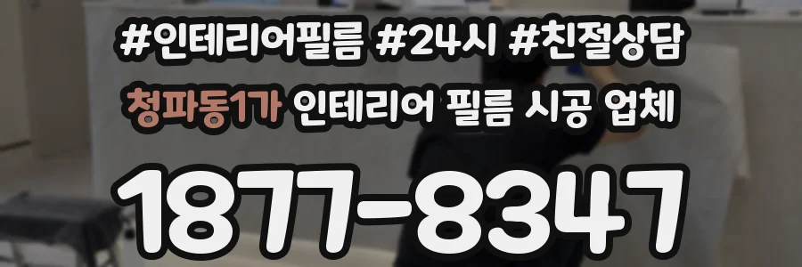 청파동1가 인테리어 필름 시공 업체