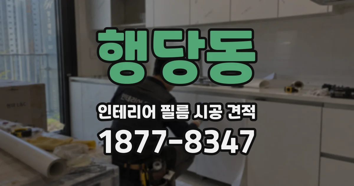 행당동 인테리어 필름 시공 견적