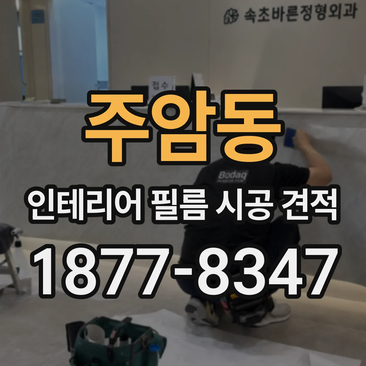 주암동 인테리어 필름 시공 견적