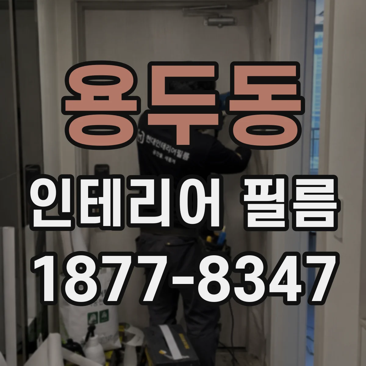 용두동 인테리어 필름