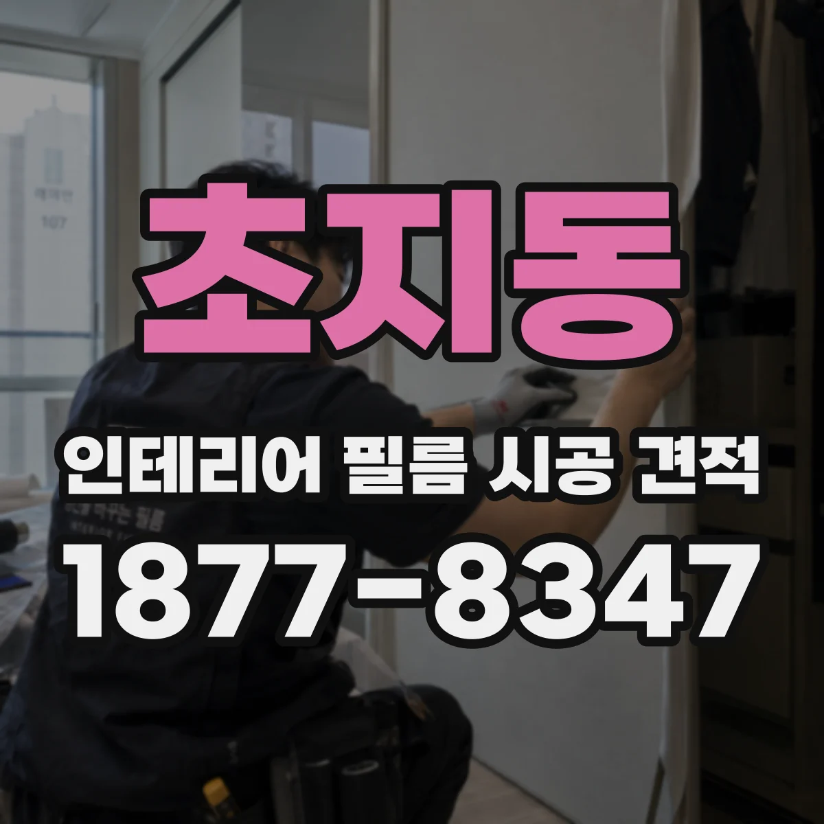 초지동 인테리어 필름 시공 견적