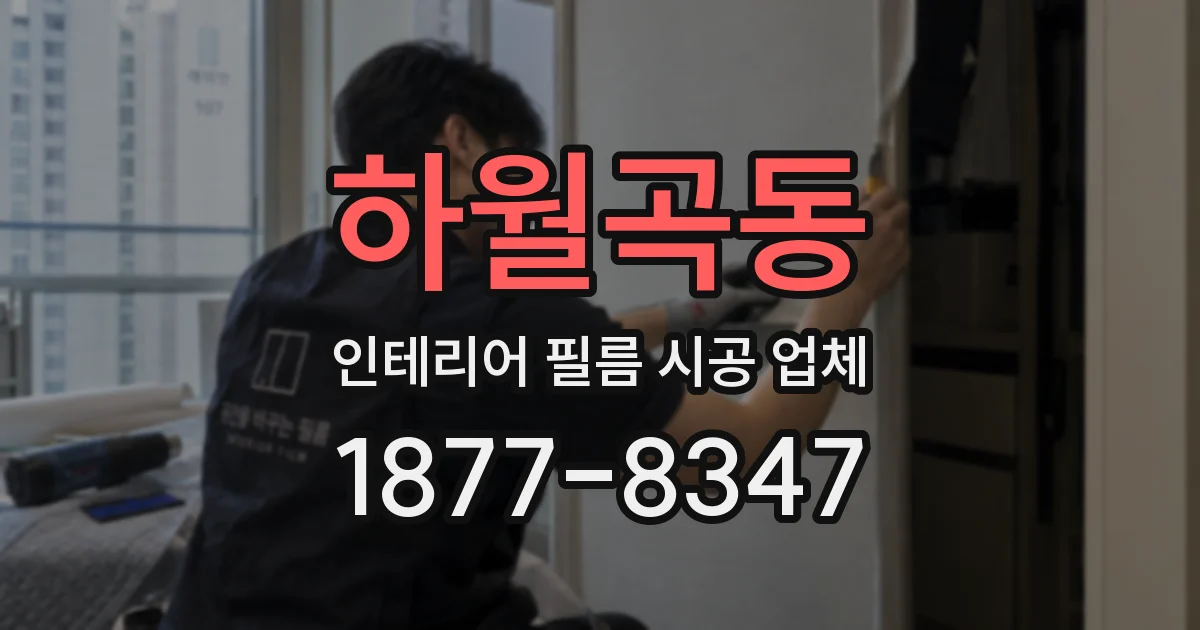 하월곡동 인테리어 필름 시공 업체