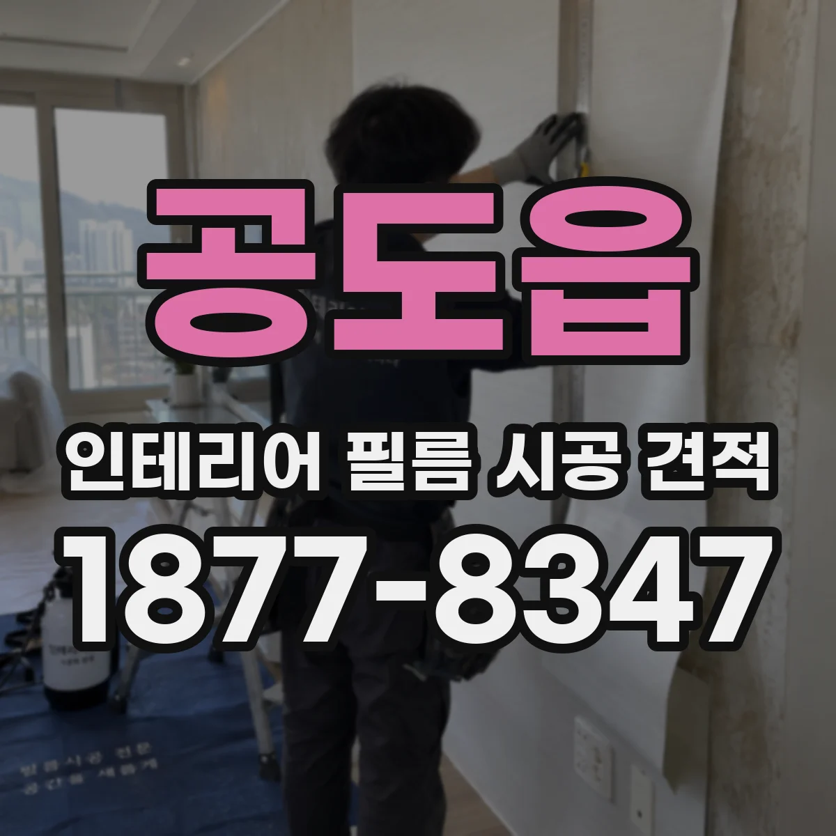 공도읍 인테리어 필름 시공 견적