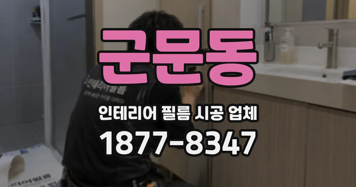 군문동 인테리어 필름 시공 업체