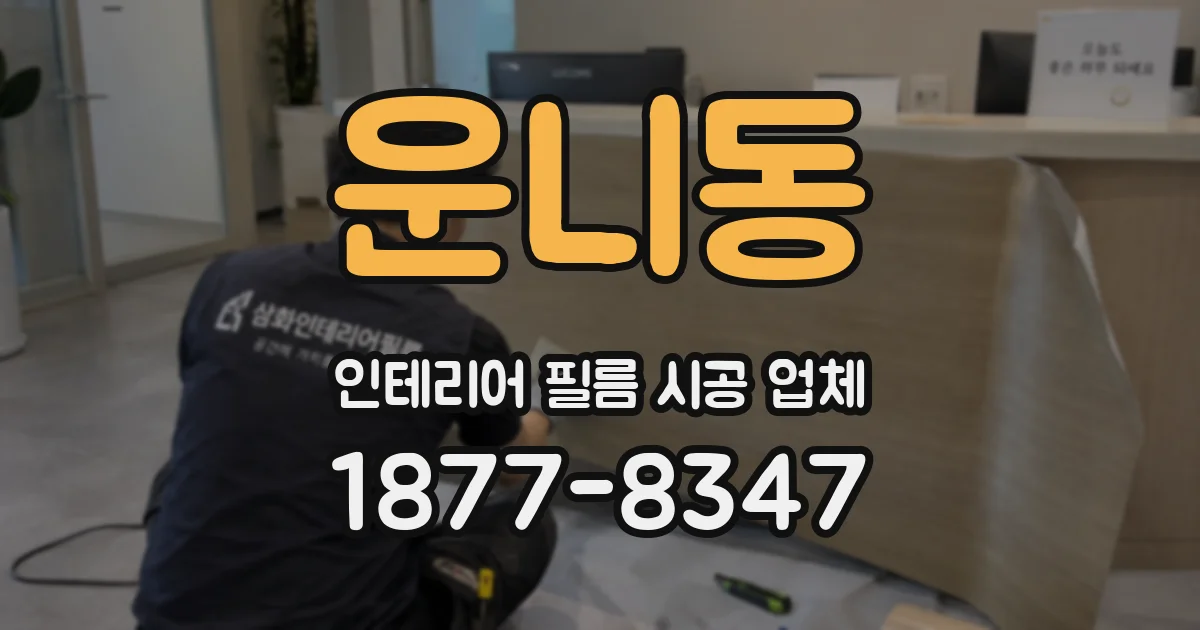 운니동 인테리어 필름 시공 업체