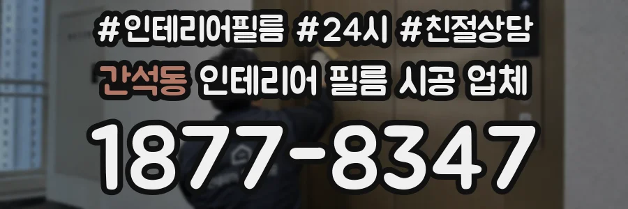 간석동 인테리어 필름 시공 업체