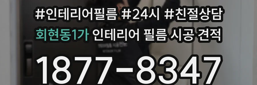 회현동1가 인테리어 필름 시공 견적