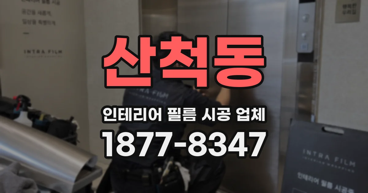 산척동 인테리어 필름 시공 업체