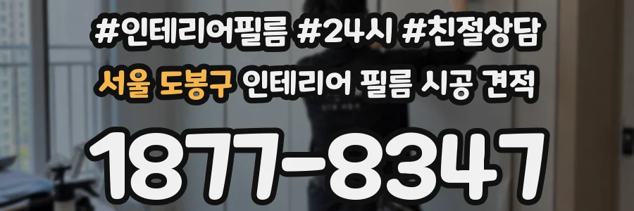 서울 도봉구 인테리어 필름 시공 견적