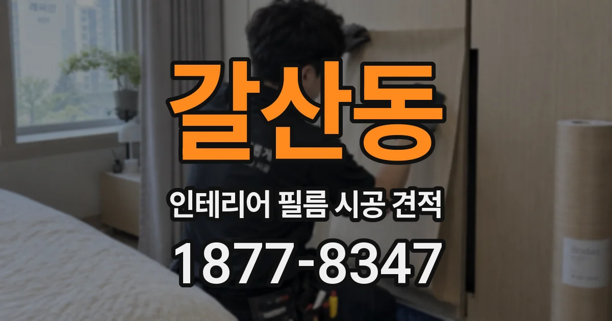 갈산동 인테리어 필름 시공 견적