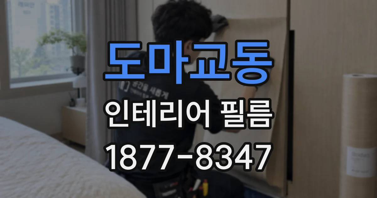도마교동 인테리어 필름