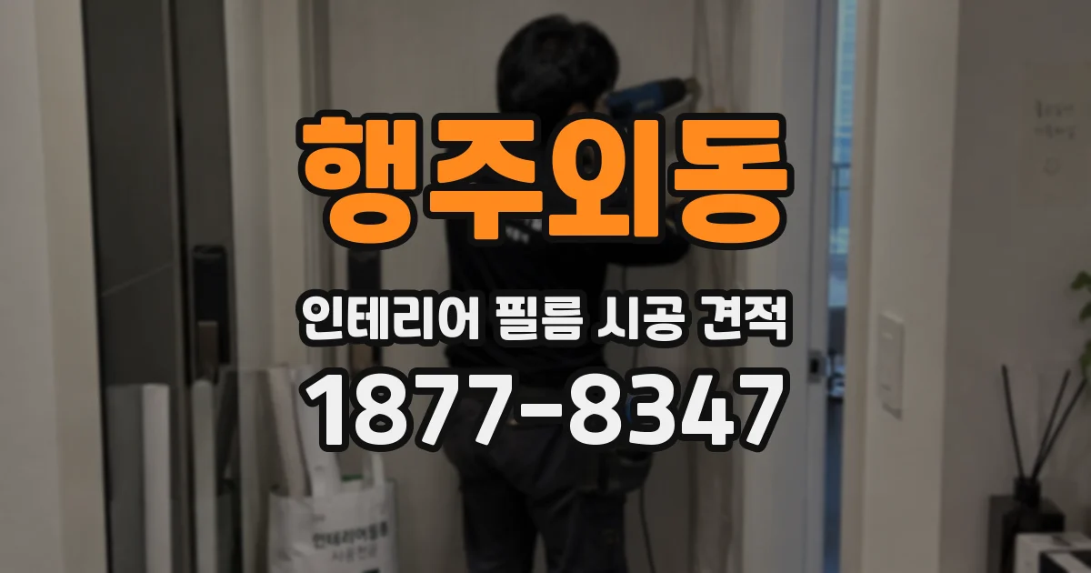 행주외동 인테리어 필름 시공 견적
