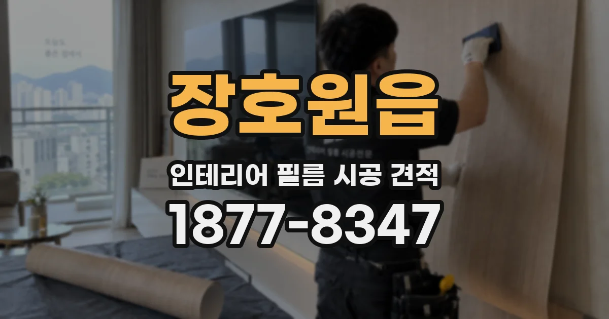 장호원읍 인테리어 필름 시공 견적