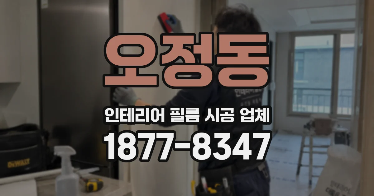 오정동 인테리어 필름 시공 업체