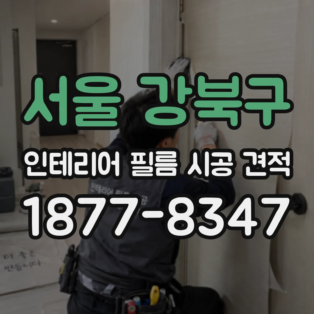 서울 강북구 인테리어 필름 시공 견적