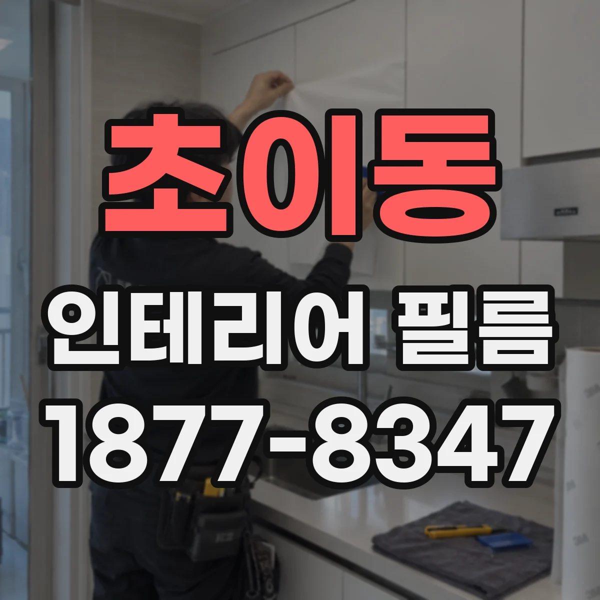 초이동 인테리어 필름