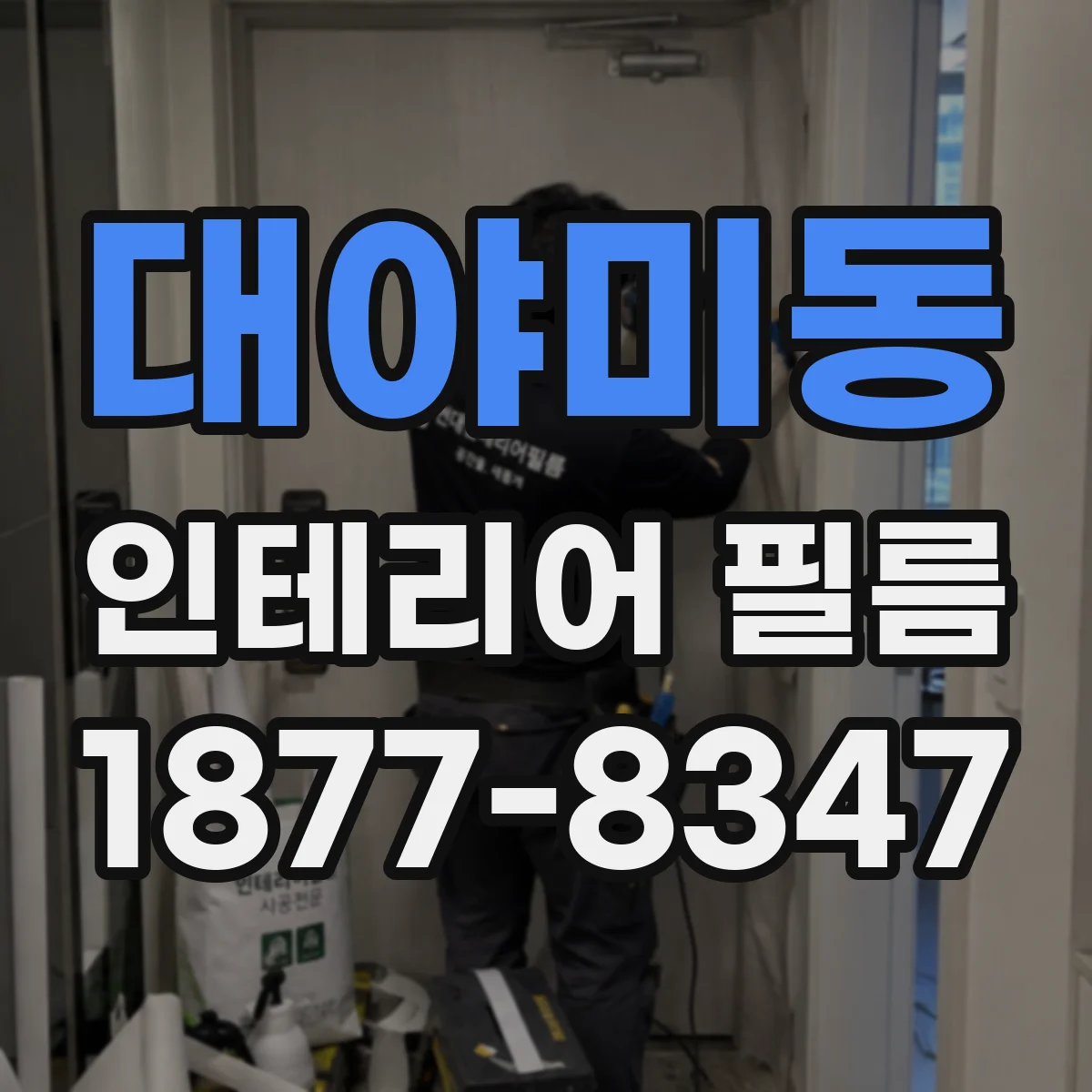 대야미동 인테리어 필름