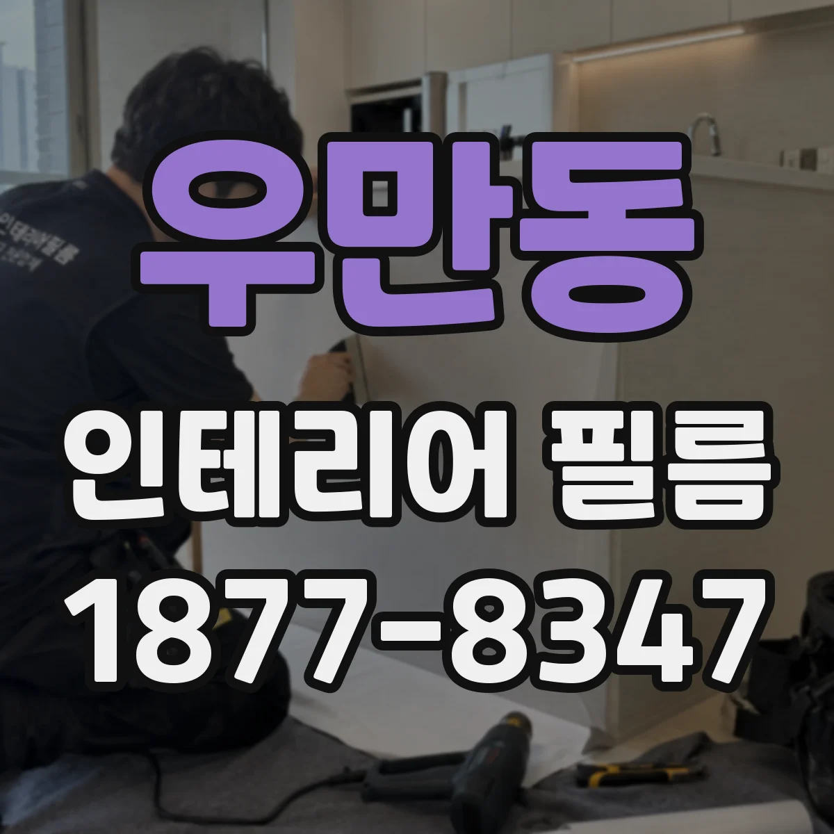 우만동 인테리어 필름