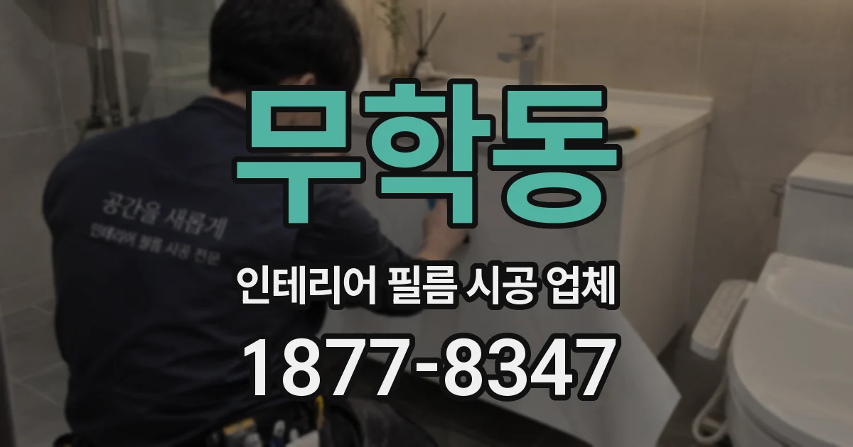 무학동 인테리어 필름 시공 업체