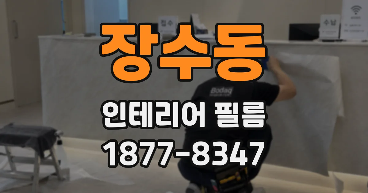 장수동 인테리어 필름