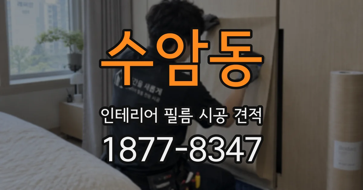 수암동 인테리어 필름 시공 견적