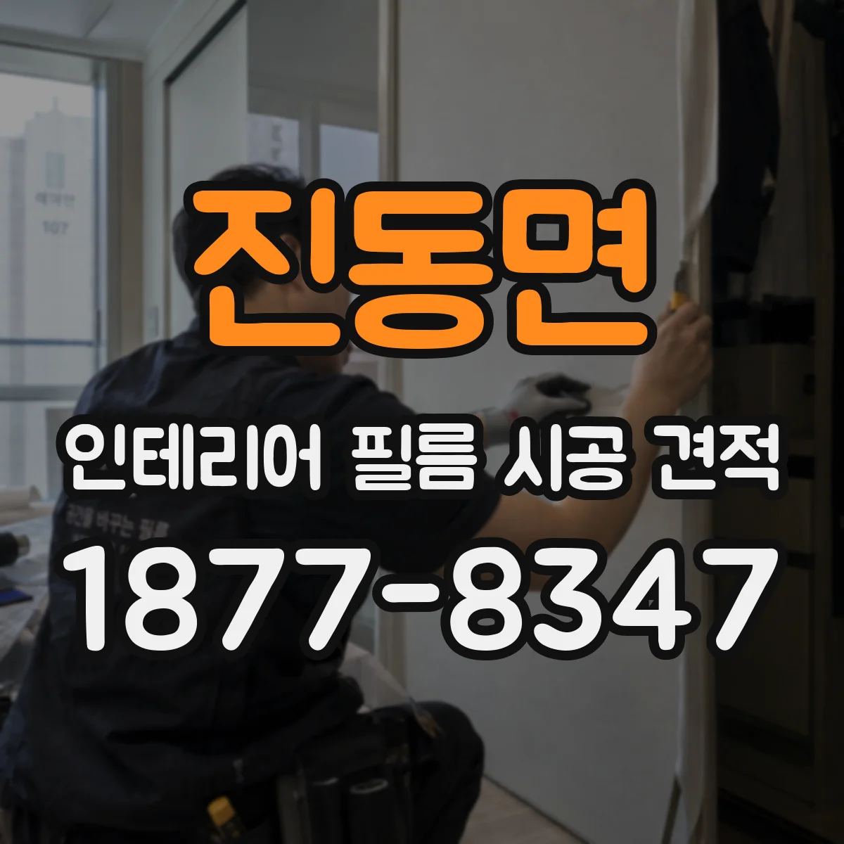 진동면 인테리어 필름 시공 견적