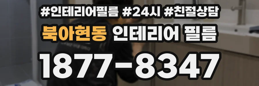 북아현동 인테리어 필름