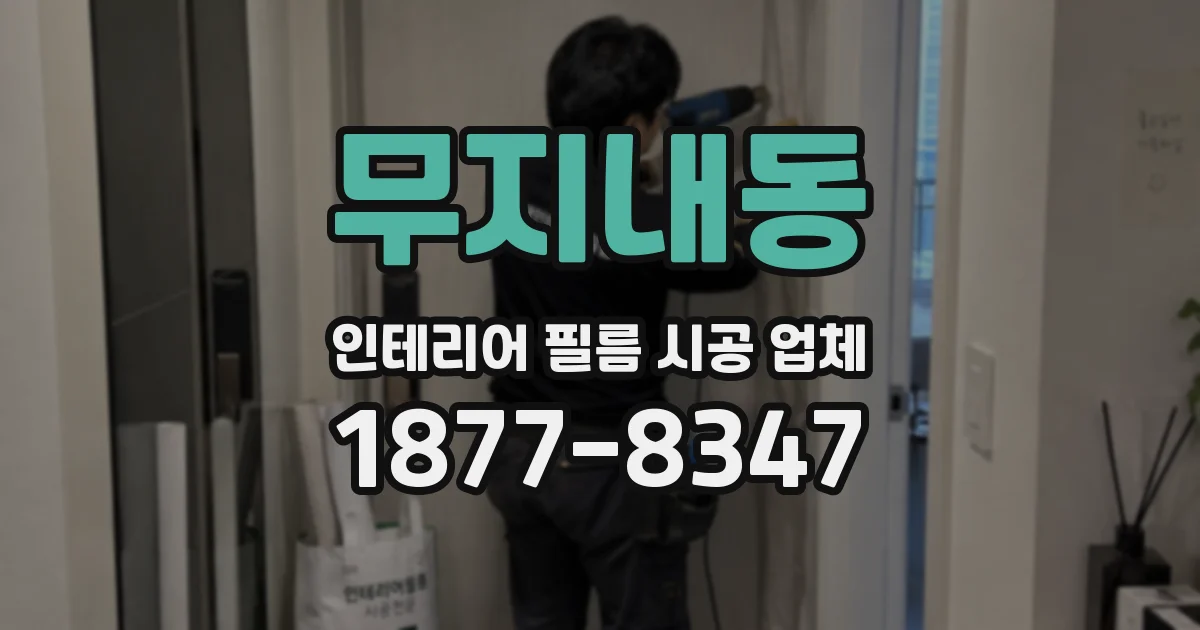 무지내동 인테리어 필름 시공 업체
