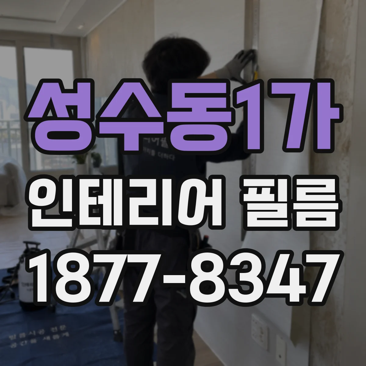 성수동1가 인테리어 필름