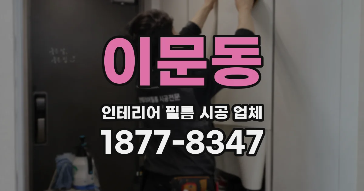 이문동 인테리어 필름 시공 업체