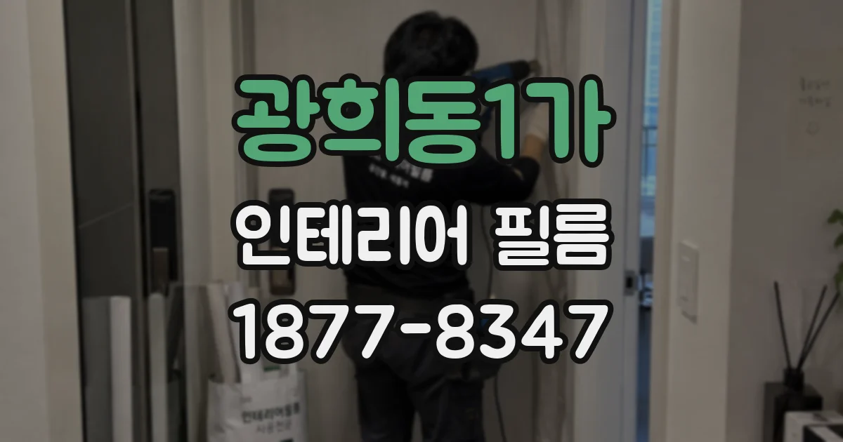 광희동1가 인테리어 필름