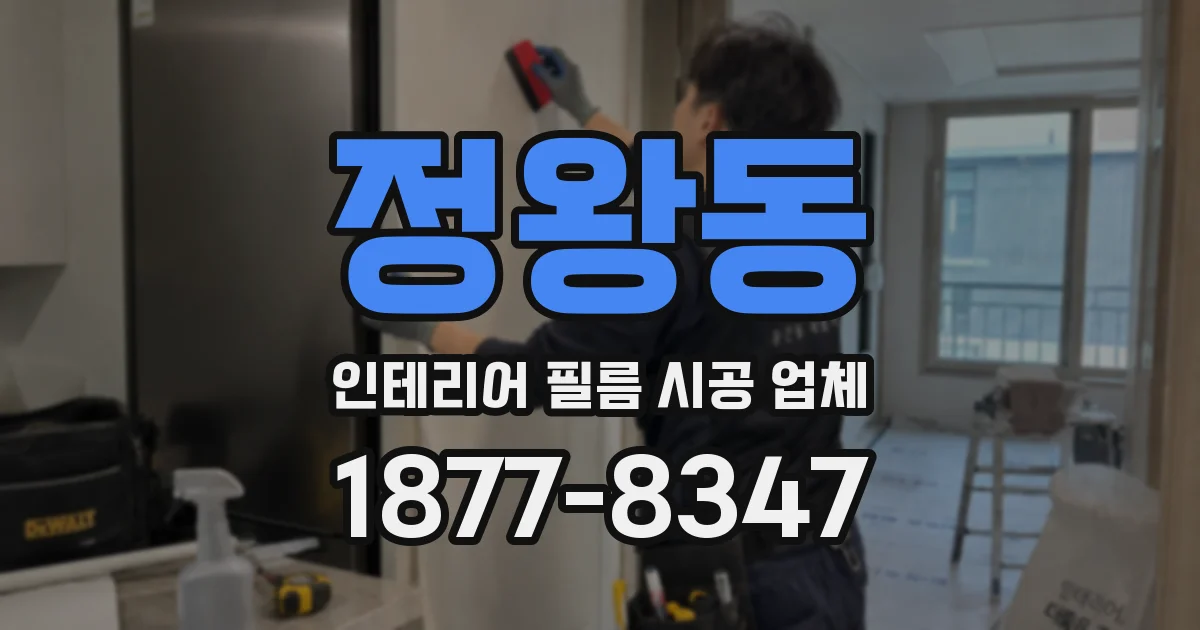정왕동 인테리어 필름 시공 업체