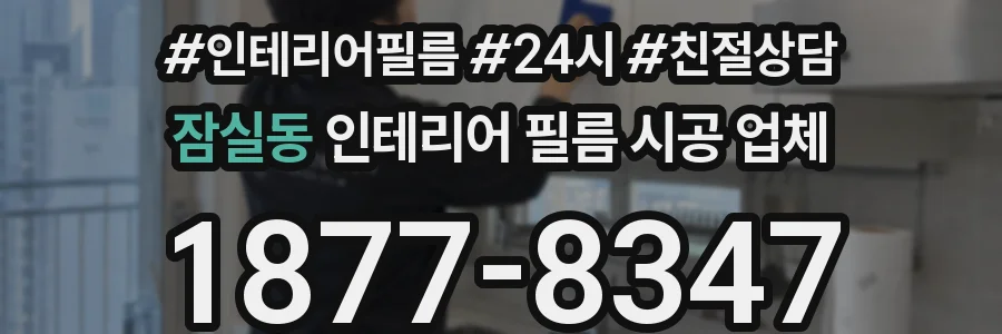 잠실동 인테리어 필름 시공 업체